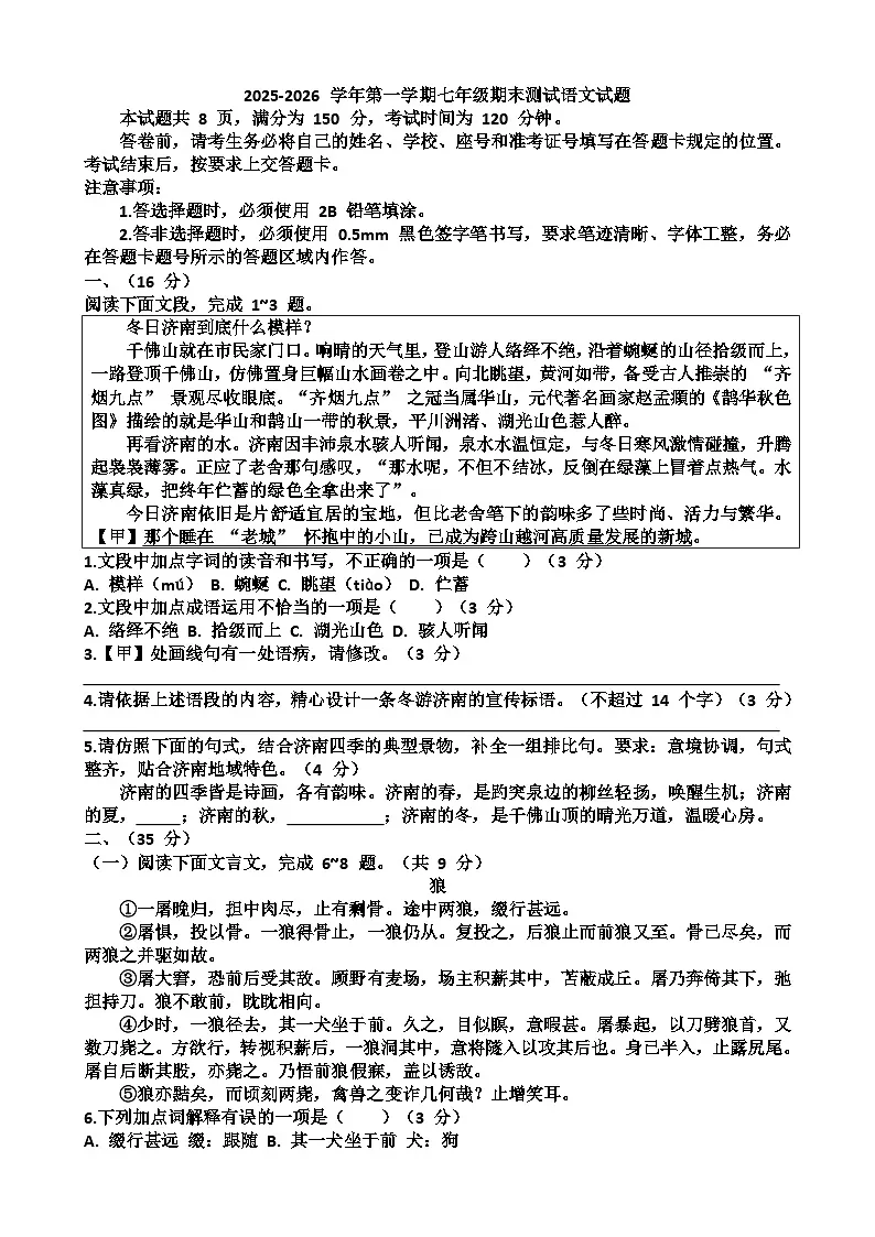 2025~2026学年济南市天桥区七年级语文第一学期期末考试试题以及答案第1页