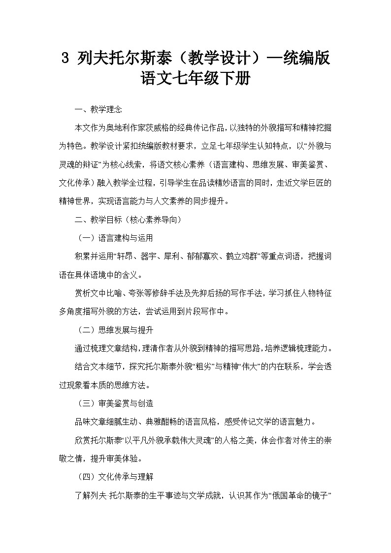 3 列夫托尔斯泰（教学设计）—统编版语文七年级下册第1页