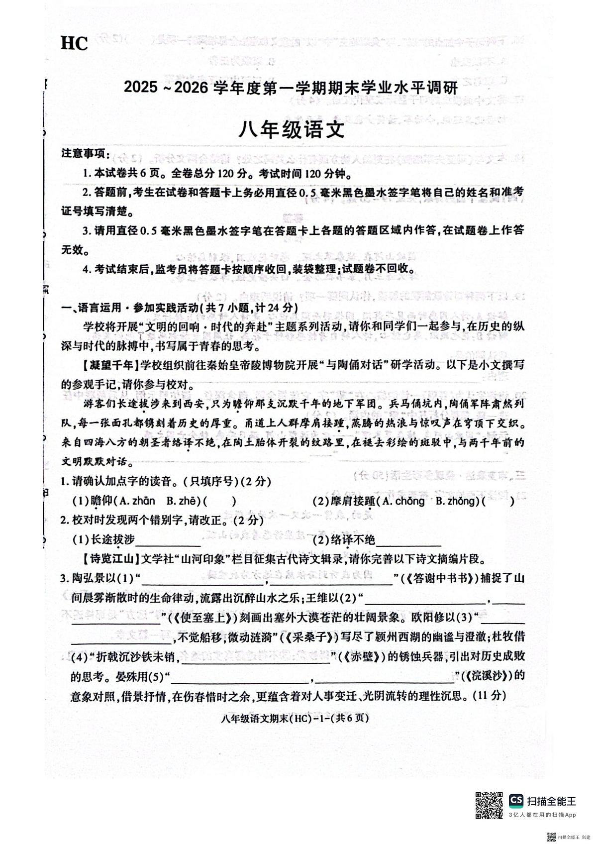 2025-2026年度陕西省韩城市期末八年级语文试题（无答案）第1页