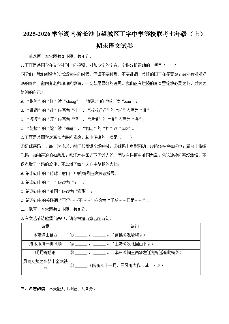 2025-2026学年湖南省长沙市望城区丁字中学等校联考七年级（上）期末语文试卷-自定义类型第1页