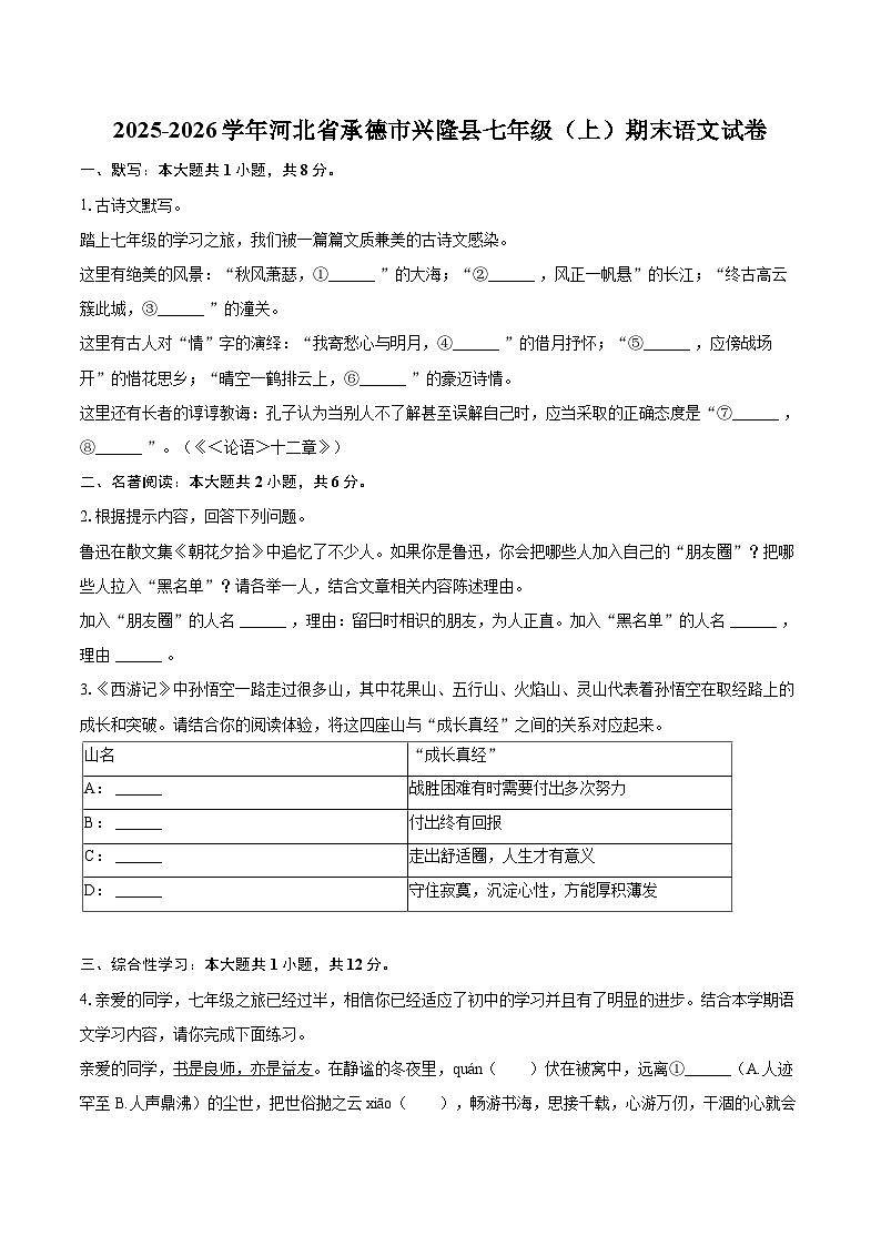 2025-2026学年河北省承德市兴隆县七年级（上）期末语文试卷-自定义类型第1页