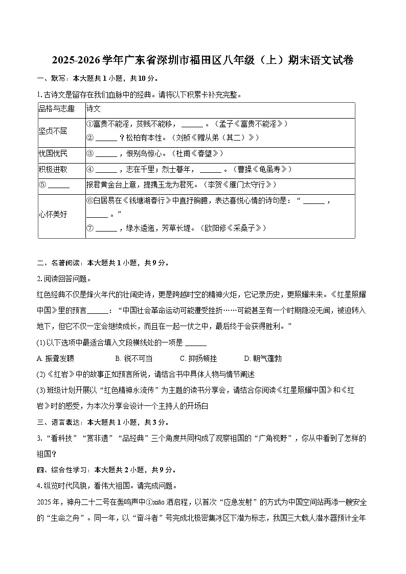 2025-2026学年广东省深圳市福田区八年级（上）期末语文试卷-自定义类型第1页