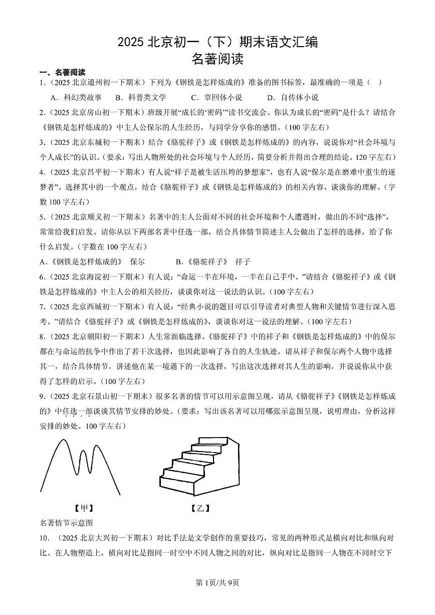 2025北京初一（下）期末语文汇编：名著阅读第1页