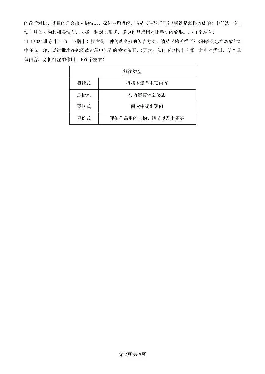 2025北京初一（下）期末语文汇编：名著阅读第2页