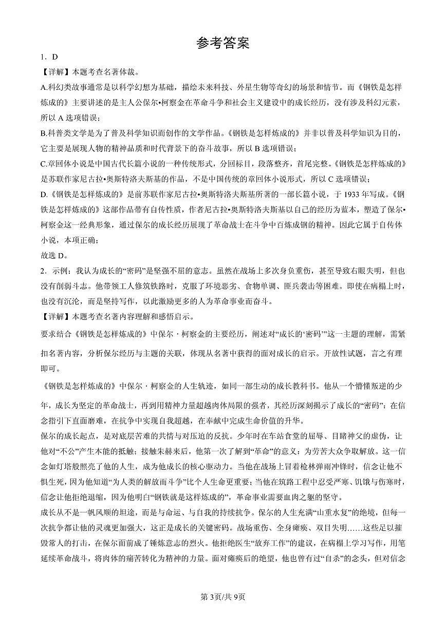 2025北京初一（下）期末语文汇编：名著阅读第3页