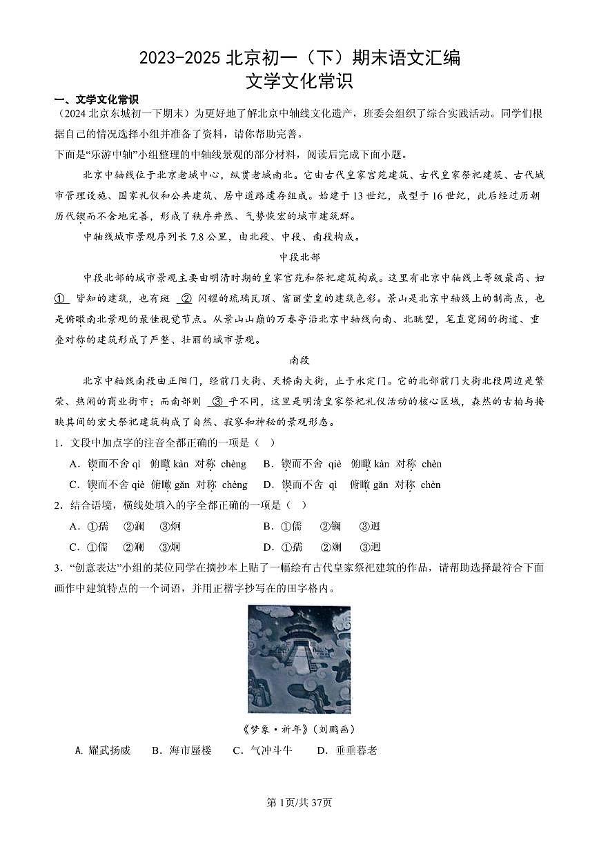 2023-2025北京初一（下）期末语文汇编：文学文化常识第1页