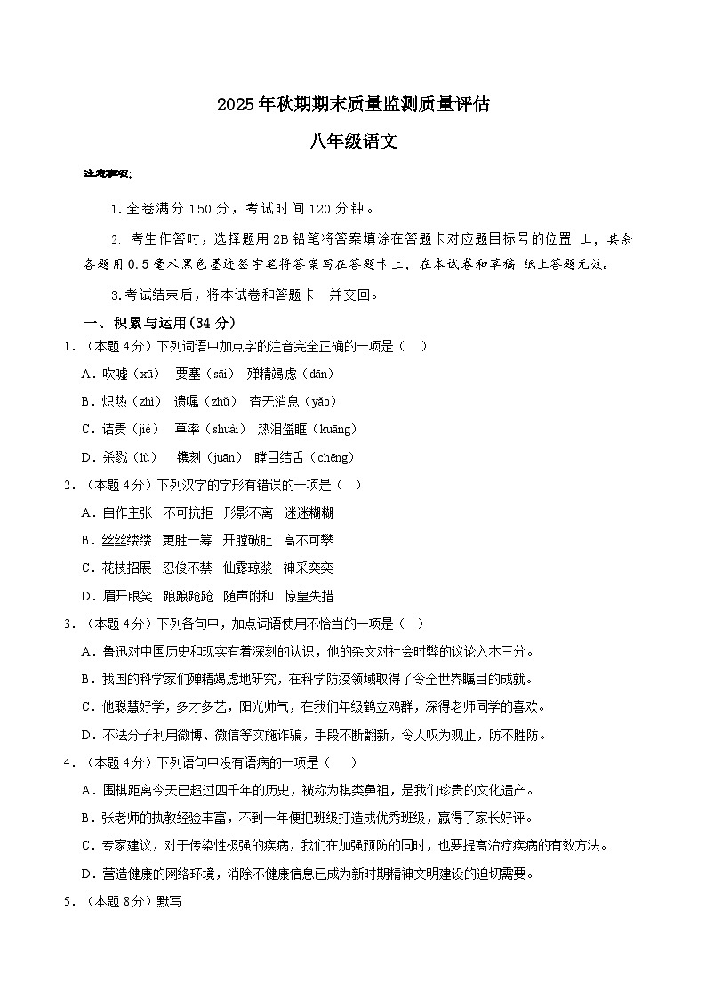 四川省叙永县第一中学校2025-2026学年八年级上学期1月期末语文试题第1页