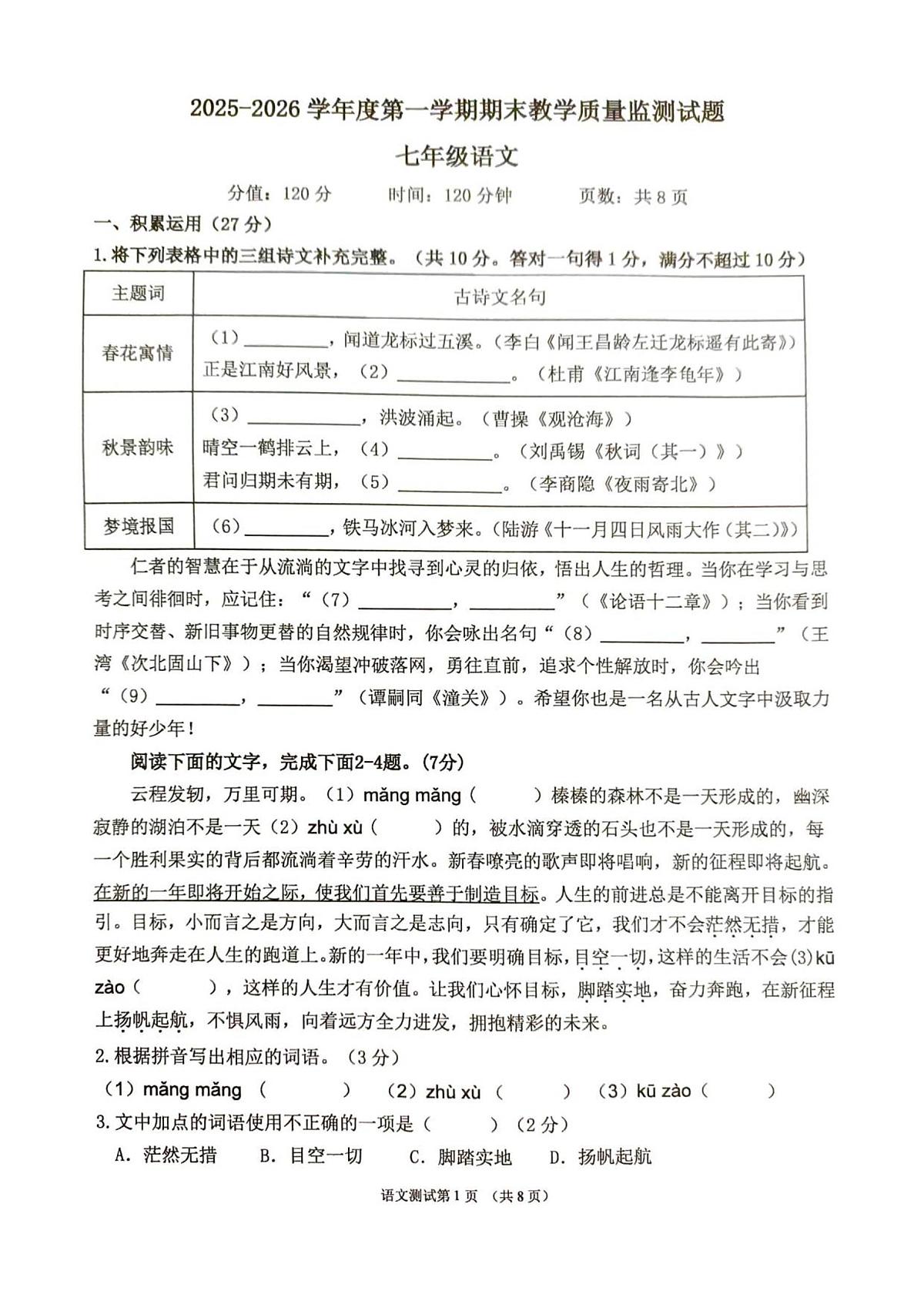 广东省湛江市廉江市第八中学2025-2026学年度第一学期期末教学质量监测七年级语文试题（图片版，含答案）第1页