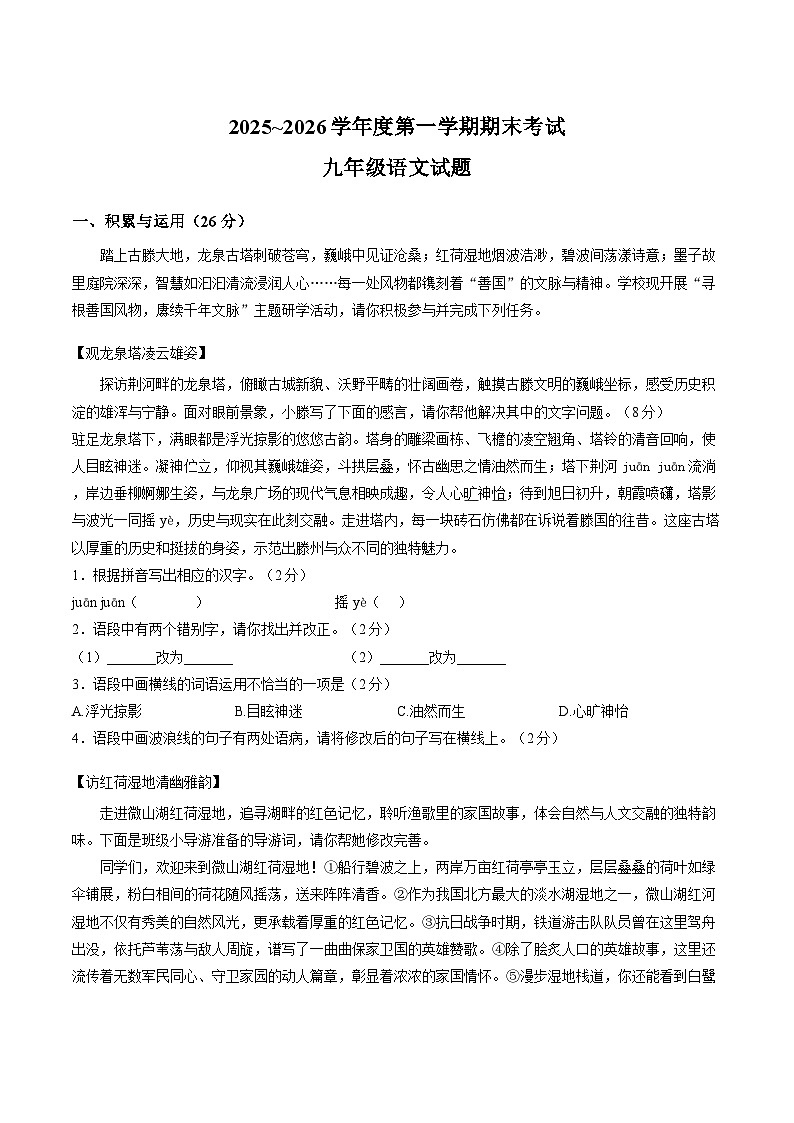 山东省枣庄滕州市2025-2026学年上学期期末九年级语文试卷及答案第1页