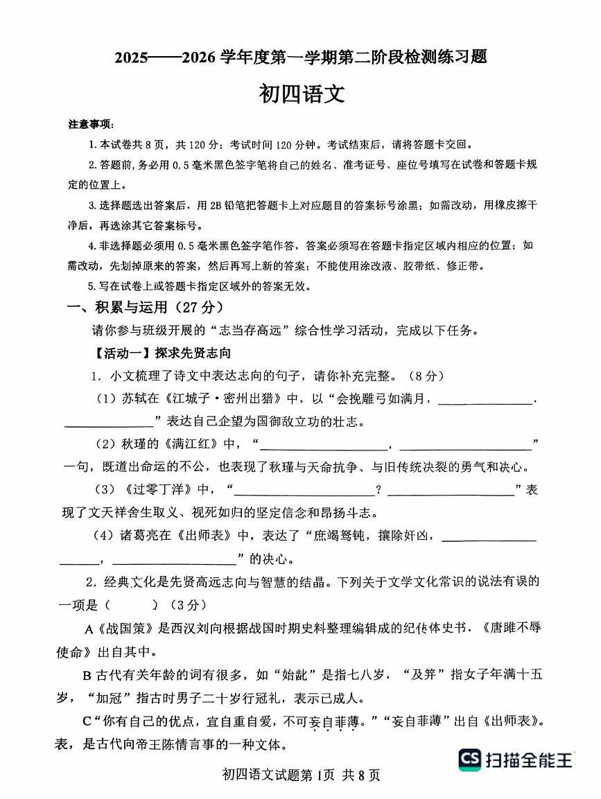 山东省烟台市莱山区2025-2026学年九年级上学期1月期末语文试题（PDF版，含答案）第1页