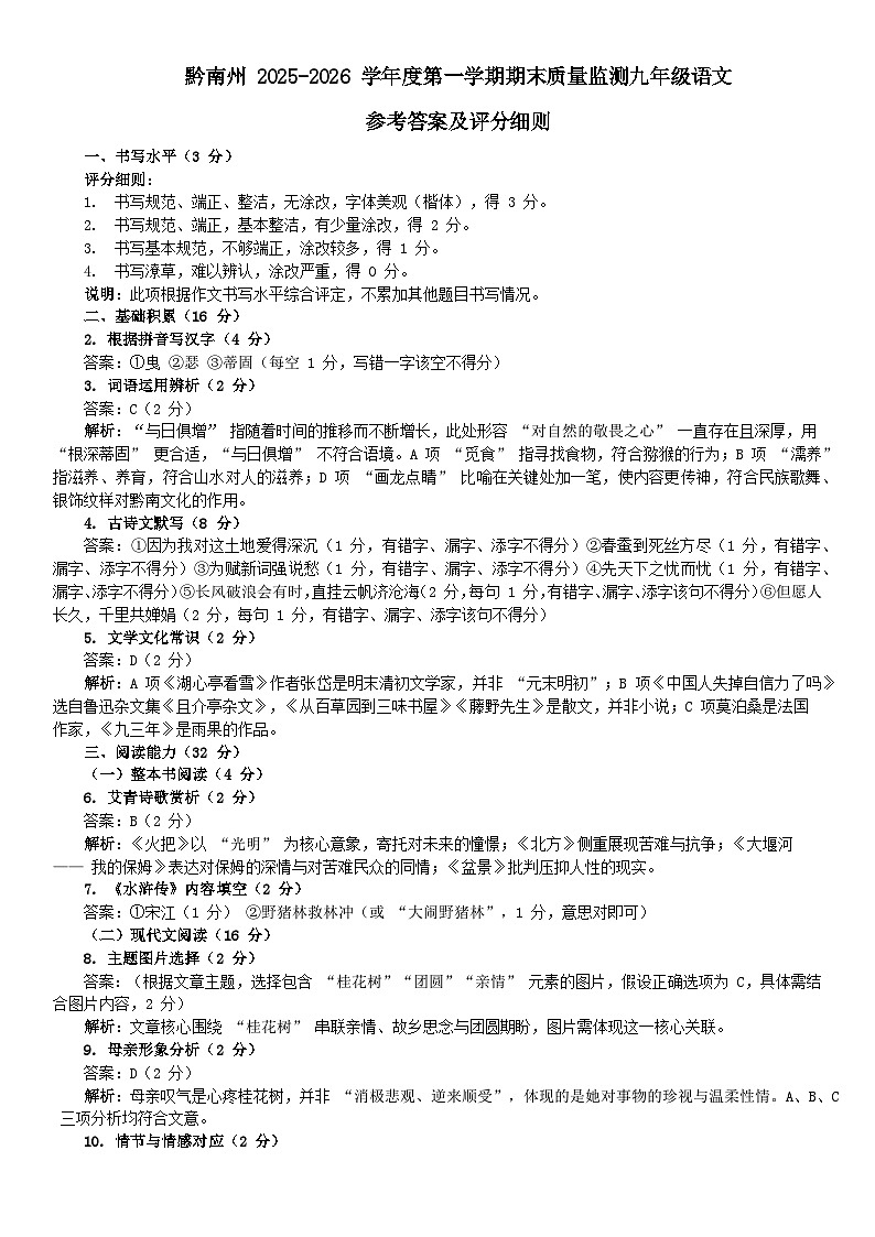 黔南州2025-2026学年度第一学期期末质量监测九年级语文参考答案及评分细则第1页