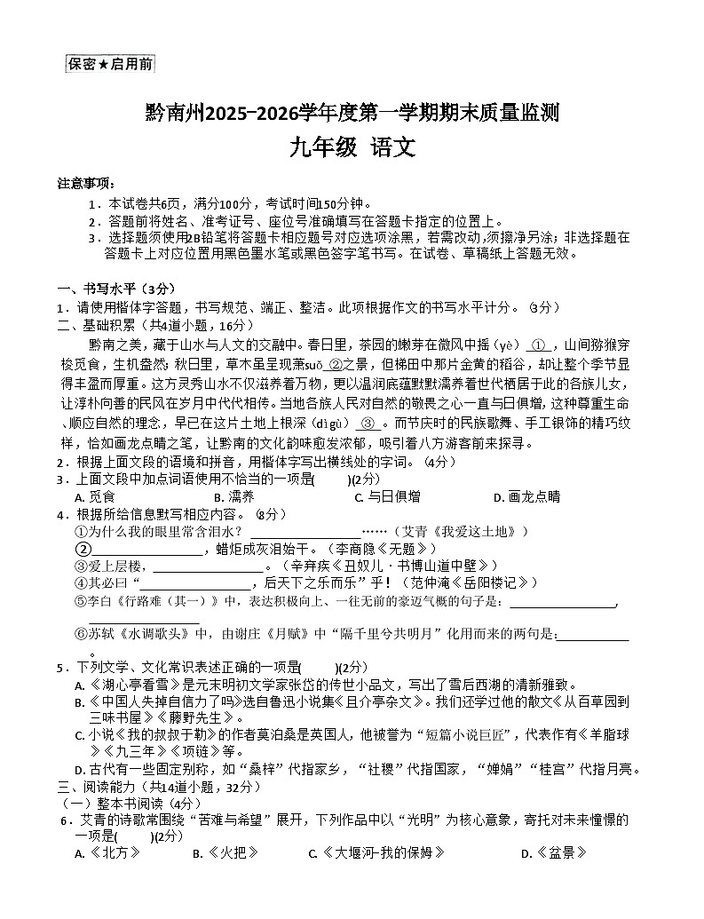 黔南州2025-2026学年度第一学期期末质量监测九年级语文试卷第1页