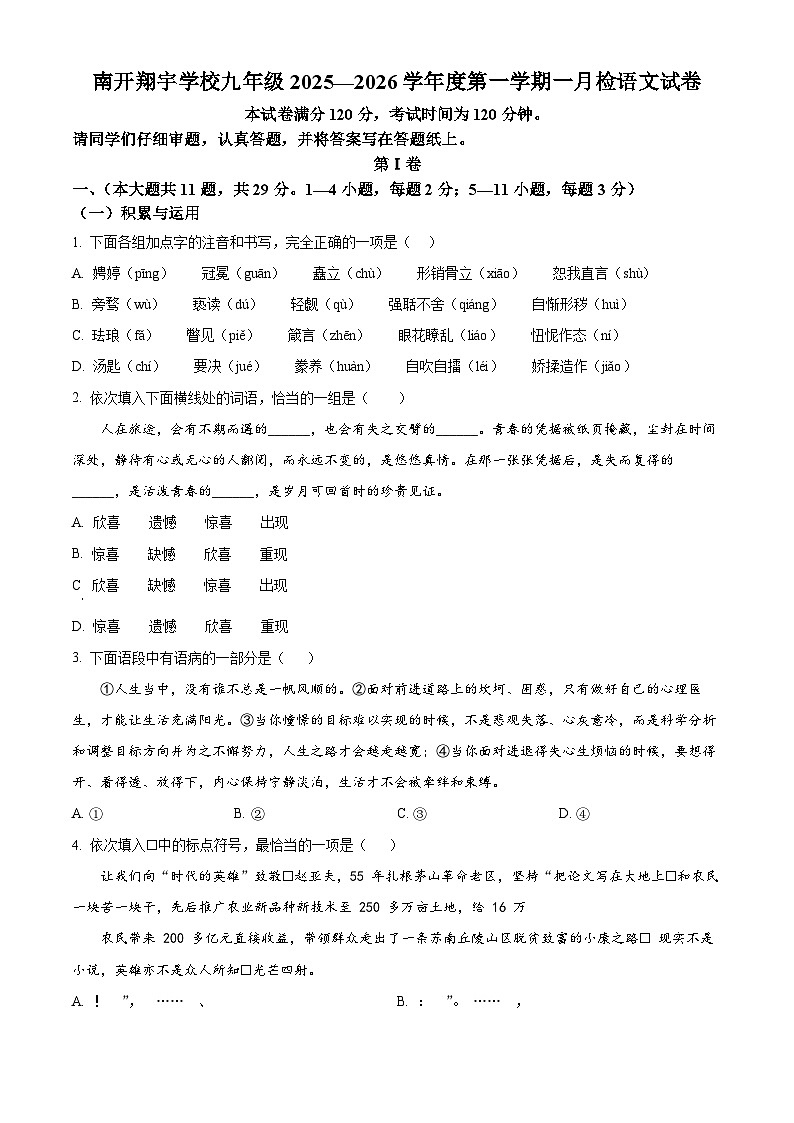 天津市南开翔宇学校2025-2026学年九年级上学期第一次月考语文试题（含答案）第1页