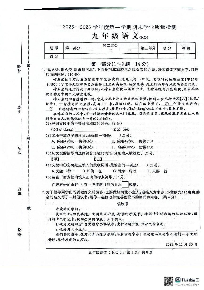 河北省沧州市任丘市2025-2026学年九年级上学期1月期末语文试题第1页