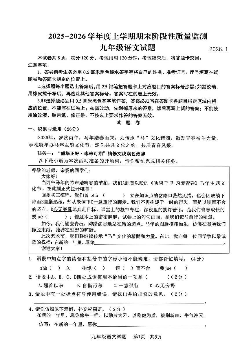 山东省临沂市郯城县2025--2026学年度八年级上学期期末语文试卷（图片版，含答案） 2025-26学年九年级语文试题第1页