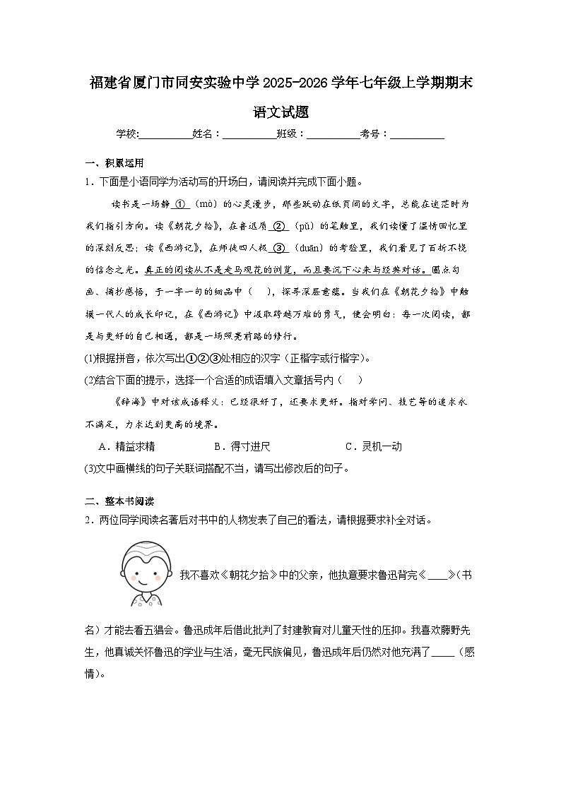 福建省厦门市同安实验中学2025-2026学年七年级上学期期末语文试题（ 含答案）第1页