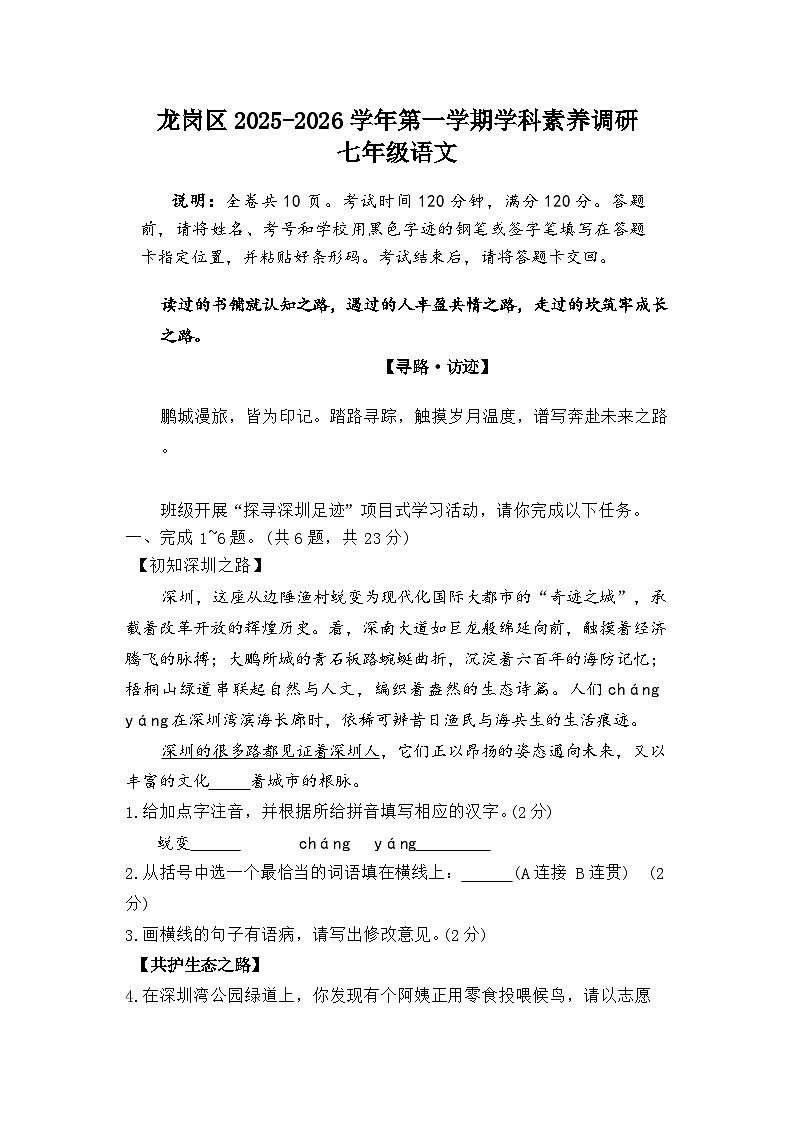 广东省深圳市龙岗区2025-2026年七年级上语文期末试卷（含答案）第1页