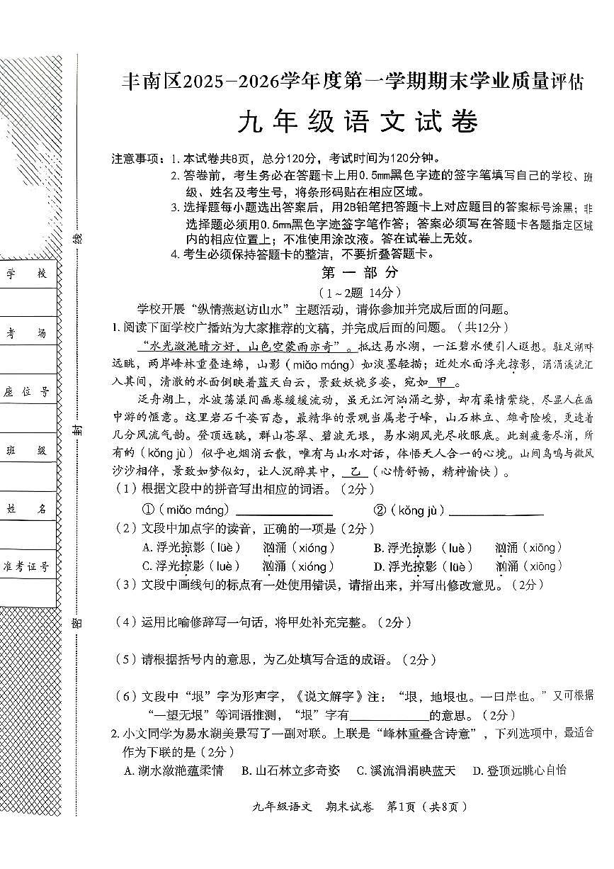 2025-2026学年度第一学期河北省唐山市丰南区期末九年级语文第1页