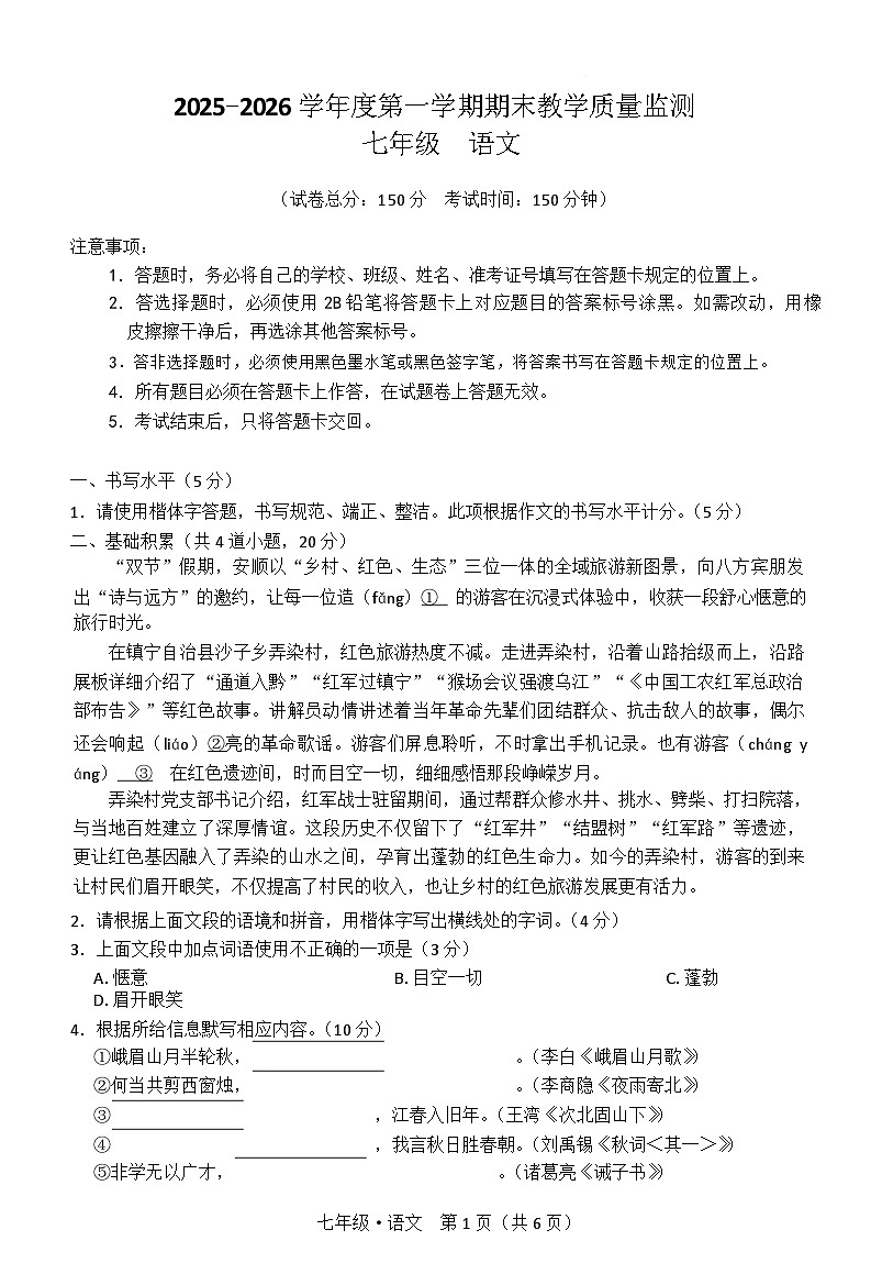 贵州省安顺市关岭布依族苗族自治县2025-2026学年七年级上学期1月期末考试语文试卷（含答案）第1页
