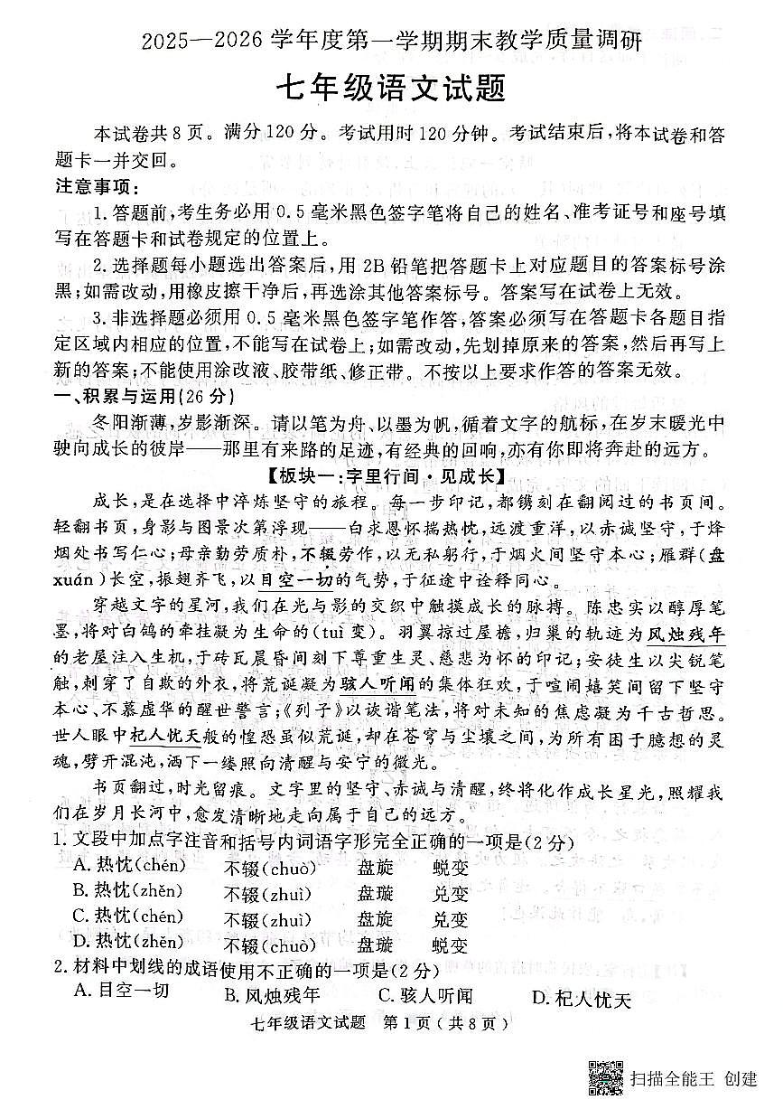 山东省济宁市梁山县2025--2026学年度第一学期期末教学质量调研七年级语文试卷（图片版，含答案）第1页