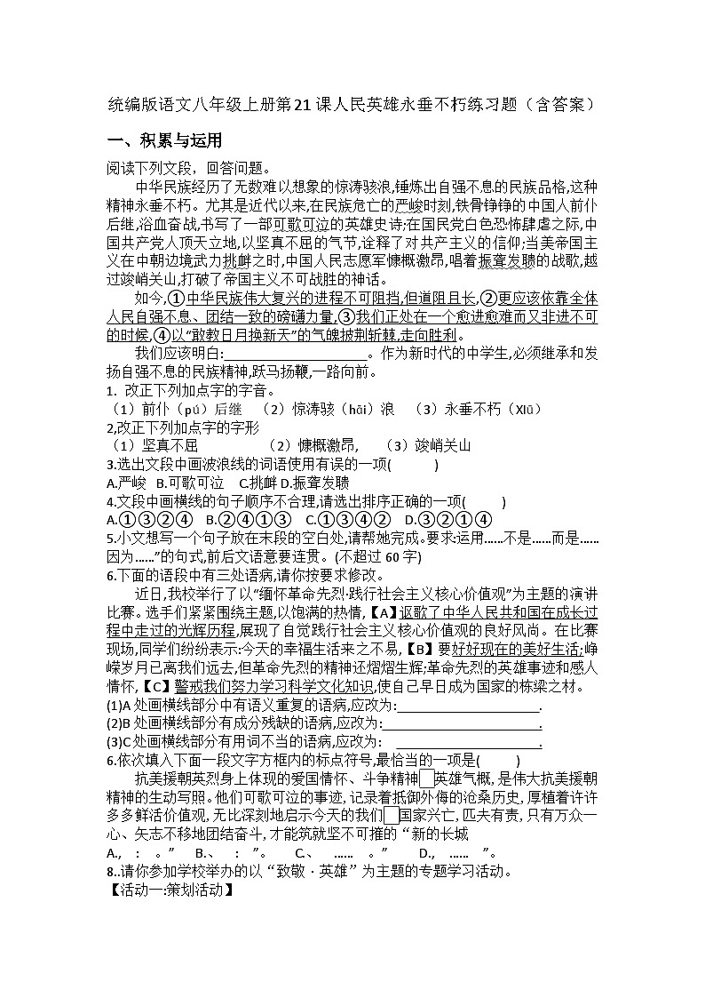统编版语文八年级上册第21课人民英雄永垂不朽练习题（含答案）第1页