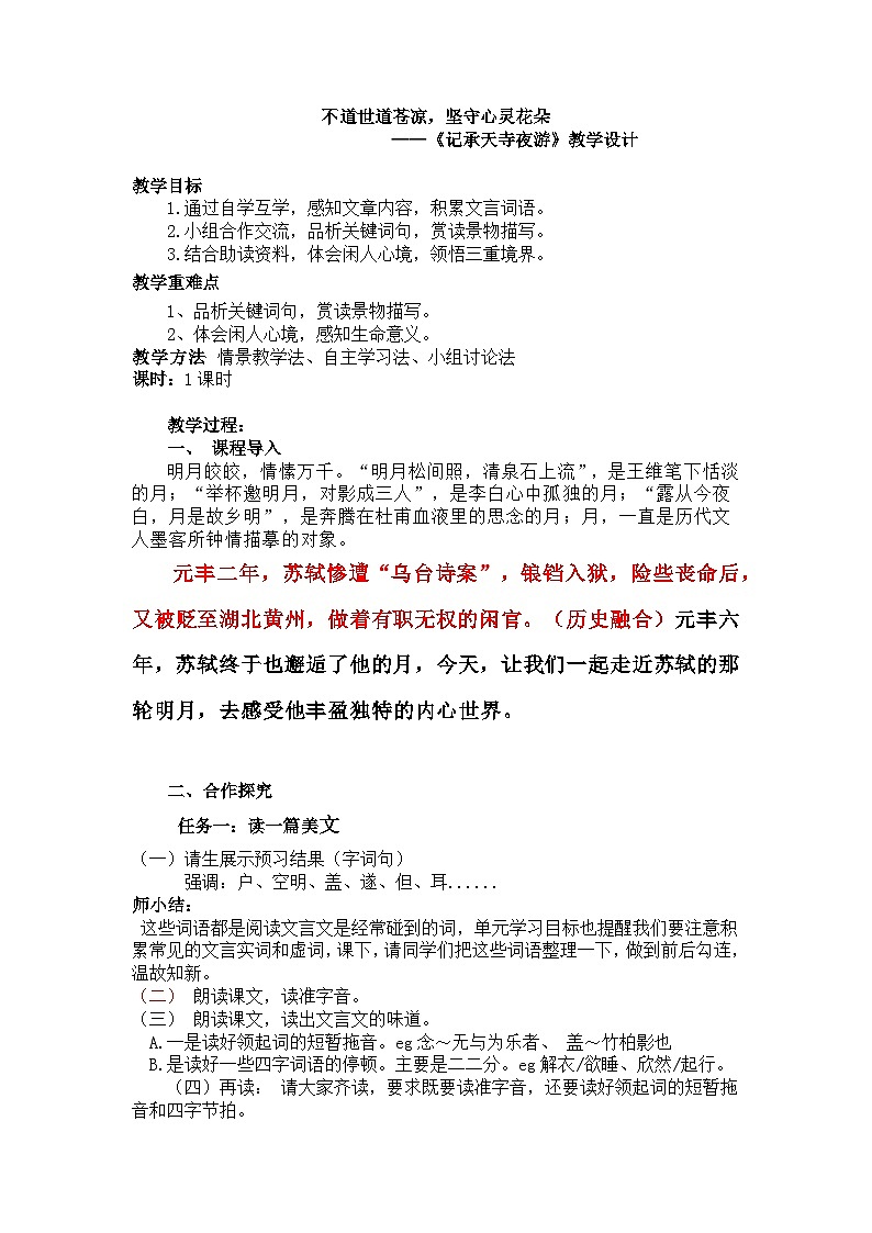 部编版八年级语文上册12 短文二篇《记承天寺夜游》教学设计第1页