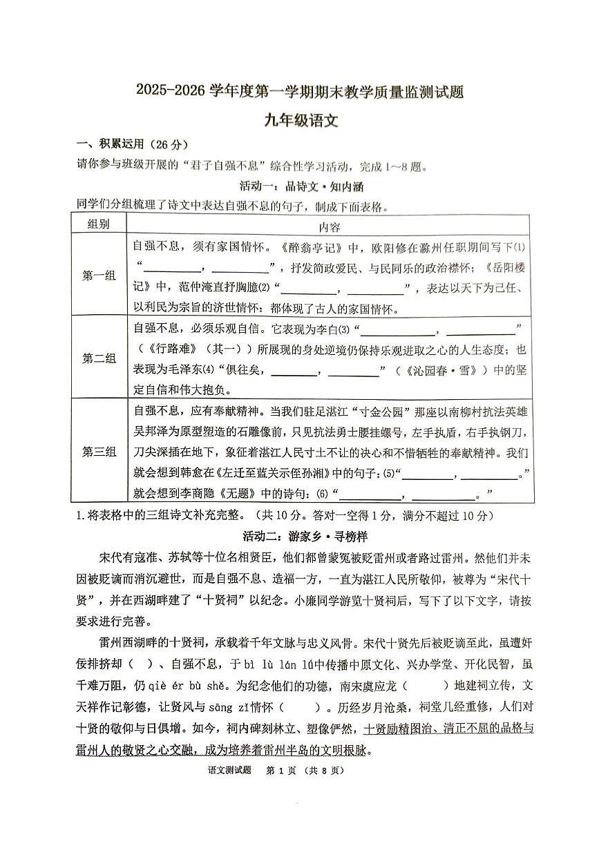 广东省廉江市第八中学2025-2026学年九年级第一学期期末语文试题第1页