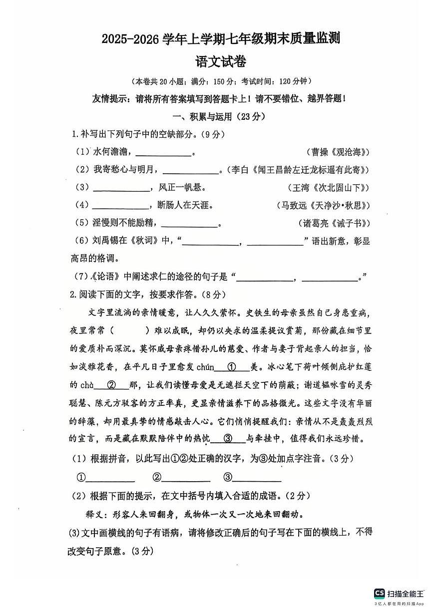 福建省泉州市第五中学2025-2026学年上学期七年级期末质量检测语文试卷第1页