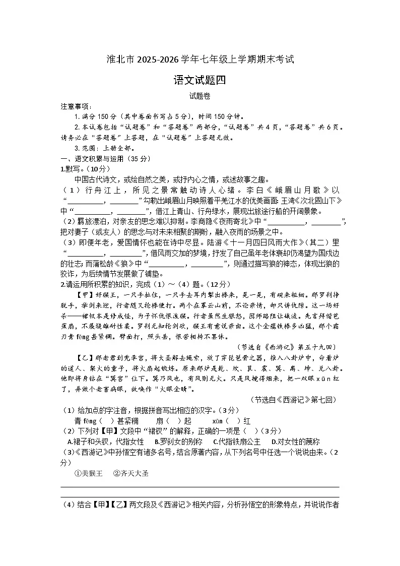 安徽省淮北市2025-2026学年七年级上学期期末考试语文试题（文字版，含答案）第1页