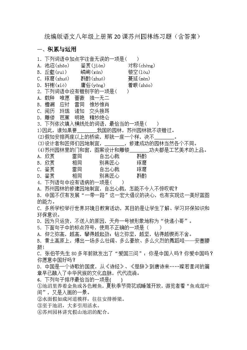 统编版语文八年级上册第20课苏州园林练习题（含答案）第1页