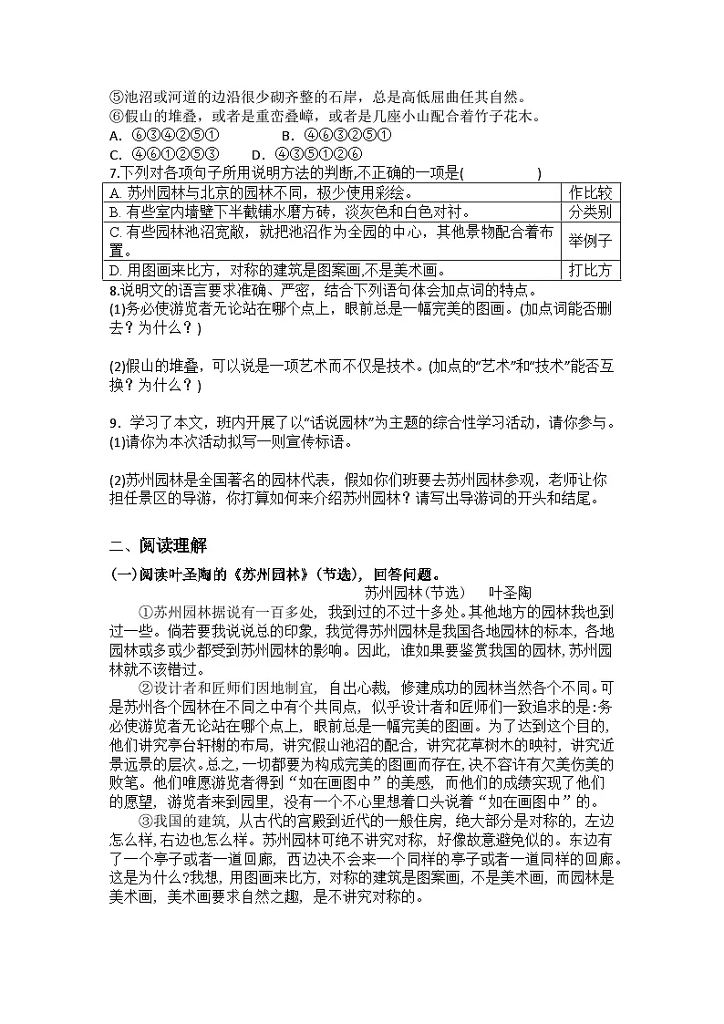 统编版语文八年级上册第20课苏州园林练习题（含答案）第2页