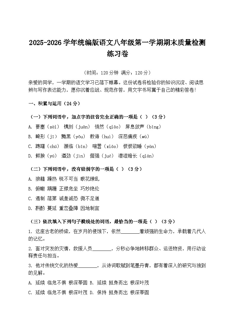 2025-2026学年统编版语文八年级第一学期期末质量检测练习卷第1页