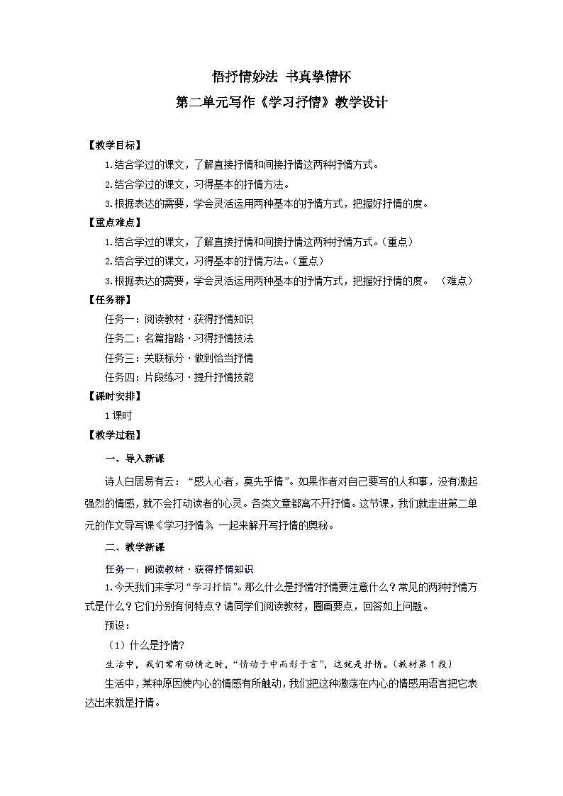 第二单元写作 悟抒情妙法 书真挚情怀——《学习抒情》教学设计-人教版（2024）语文 七年级下册第1页