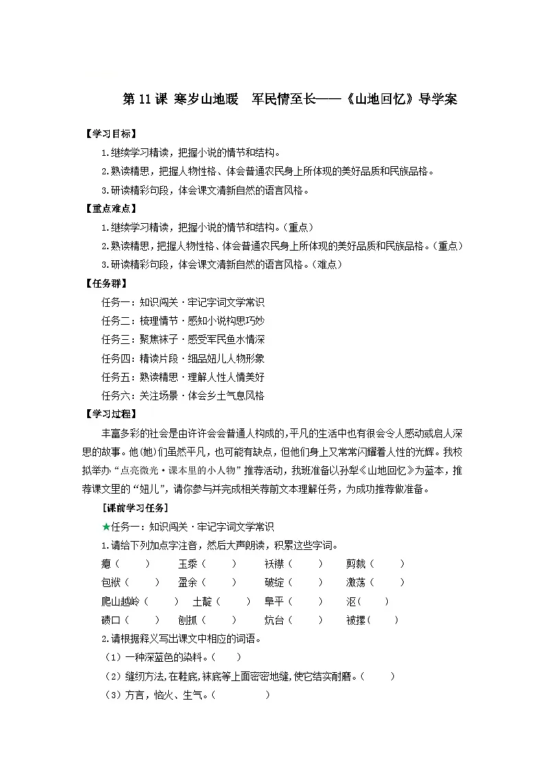 第11课 寒岁山地暖 军民情至长——《山地回忆》导学案-人教版（2024）语文 七年级下册第1页