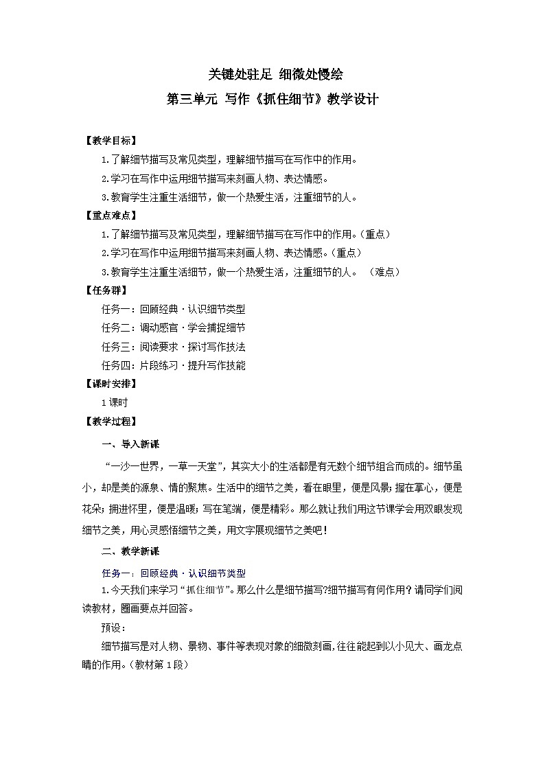 第三单元写作 关键处驻足 细微处慢绘——《抓住细节》教学设计-人教版（2024）语文 七年级下册第1页