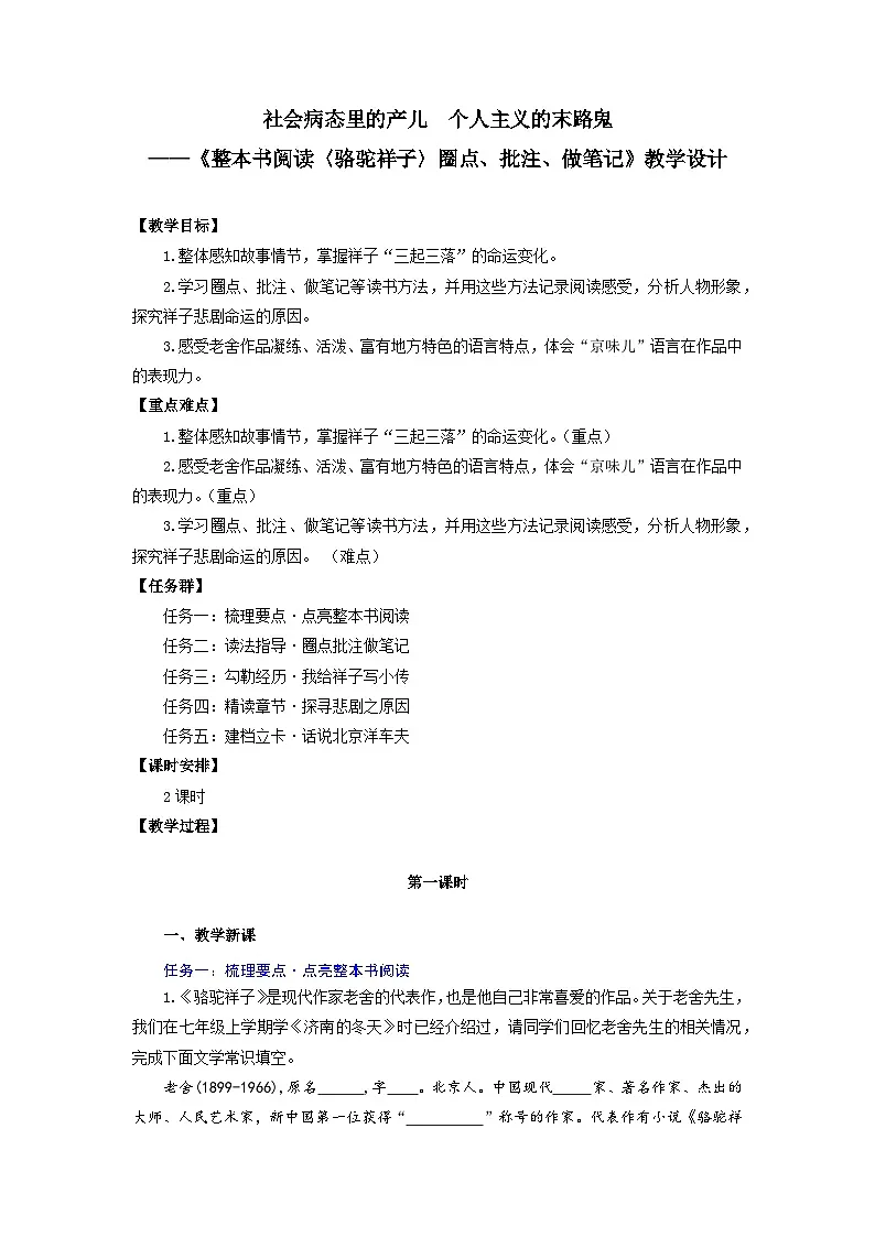 社会病态里的产儿 个人主义的末路鬼——《骆驼祥子》圈点、批注、做笔记（教学设计）-人教版（2024）语文 七年级下册第1页