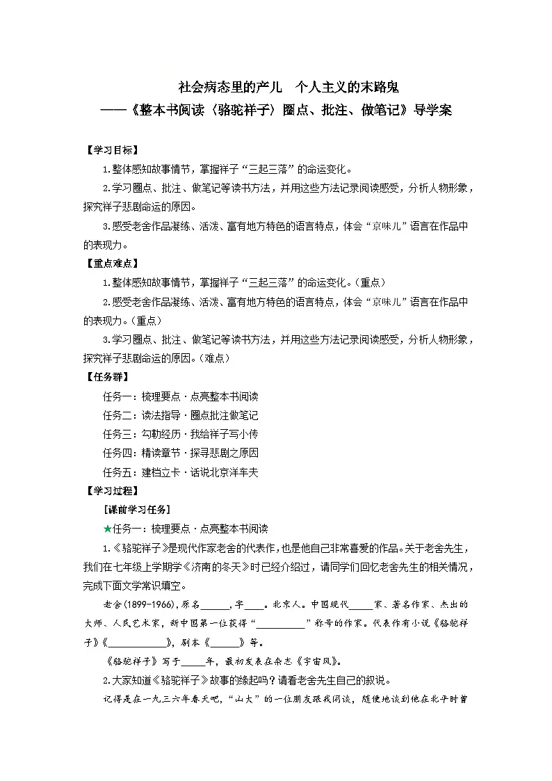 社会病态里的产儿 个人主义的末路鬼——《骆驼祥子》圈点、批注、做笔记（导学案）-人教版（2024）语文 七年级下册第1页
