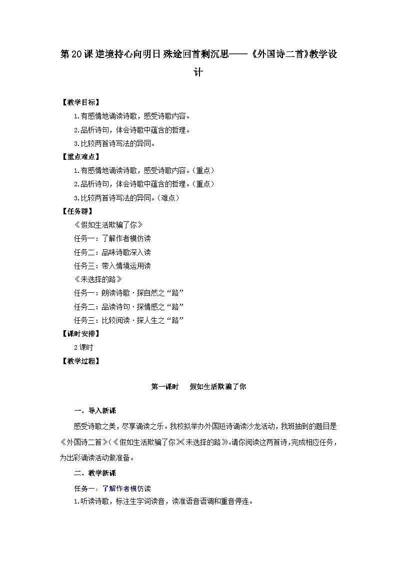 第20课 逆境持心向明日 殊途回首剩沉思——《外国诗二首》教学设计-人教版（2024）语文 七年级下册第1页