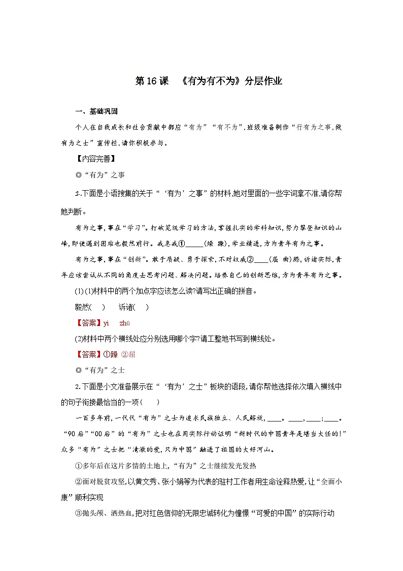 第16课 有为有不为（分层作业）（解析版）人教版（2024）语文 七年级下册第1页