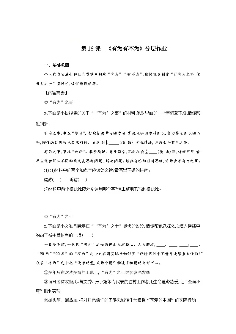 第16课 有为有不为（分层作业）（原卷版）人教版（2024）语文 七年级下册第1页