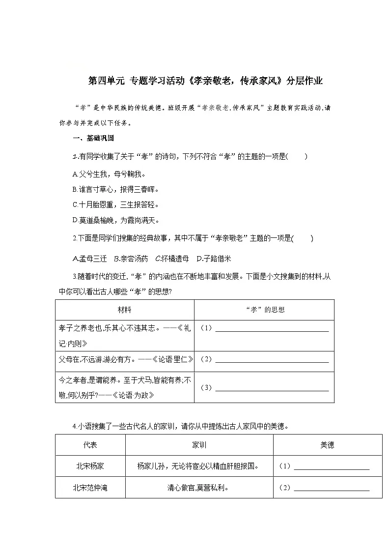 第四单元 专题学习活动：孝亲敬老，传承家风（分层作业）（原卷版）人教版（2024）语文 七年级下册第1页