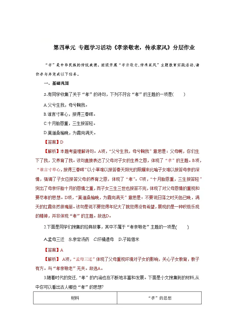 第四单元 专题学习活动：孝亲敬老，传承家风（分层作业）（解析版）人教版（2024）语文 七年级下册第1页