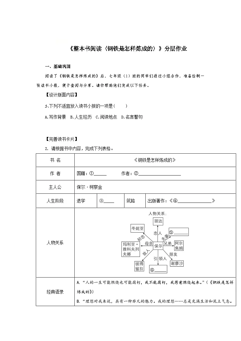 整本书阅读《钢铁是怎样炼成的》（分层作业）（原卷版）人教版（2024）语文 七年级下册第1页