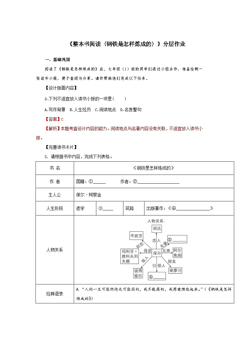 整本书阅读《钢铁是怎样炼成的》（分层作业）（解析版）人教版（2024）语文 七年级下册第1页