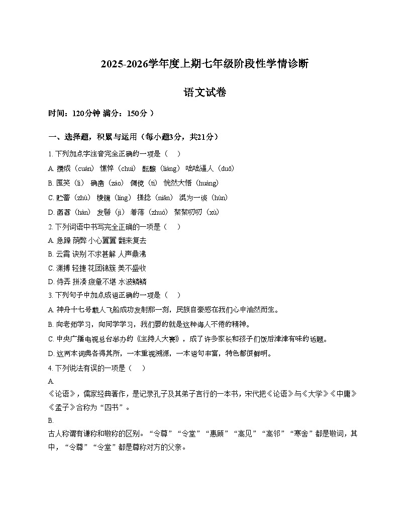 四川省南充市南部县第二中学2025_2026学年七年级上学期期中考试语文试卷（文字版，含答案）第1页