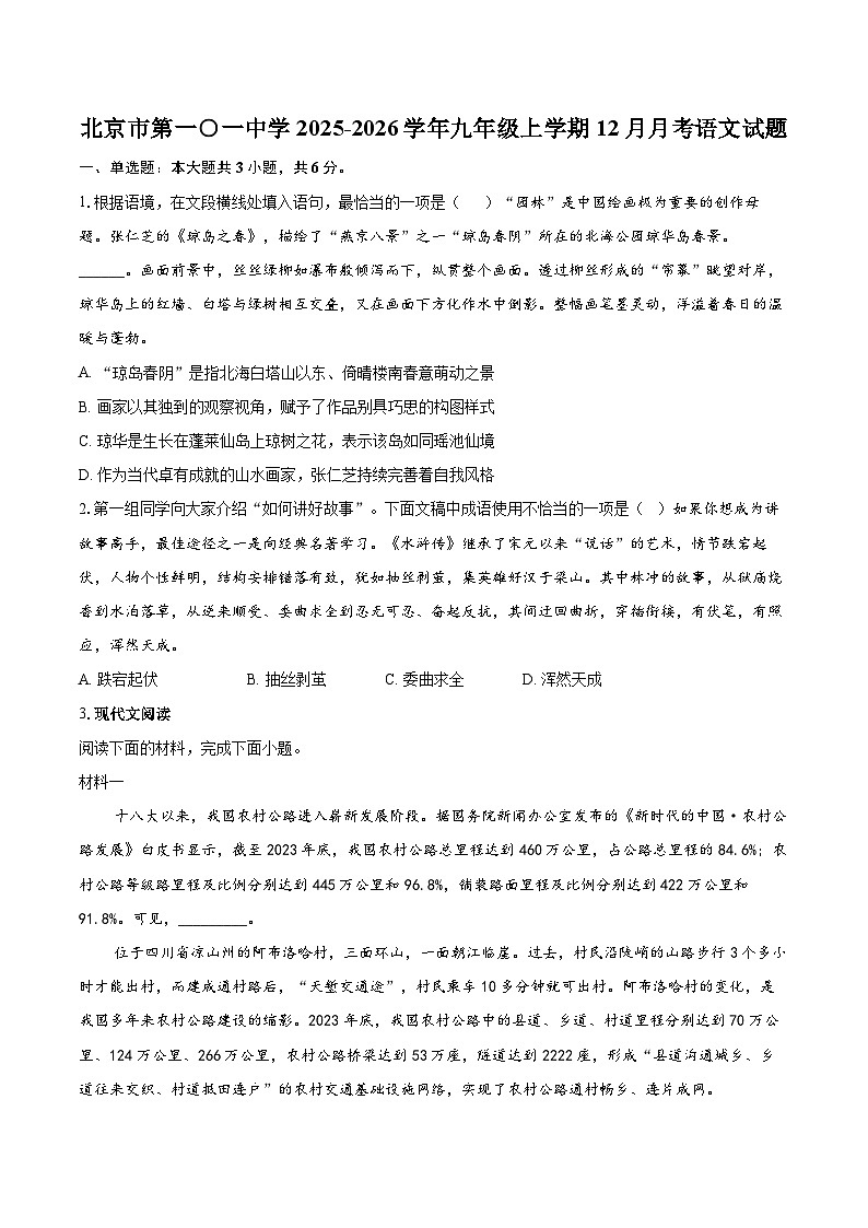 北京市第一○一中学2025-2026学年九年级上学期12月月考语文试题-自定义类型第1页
