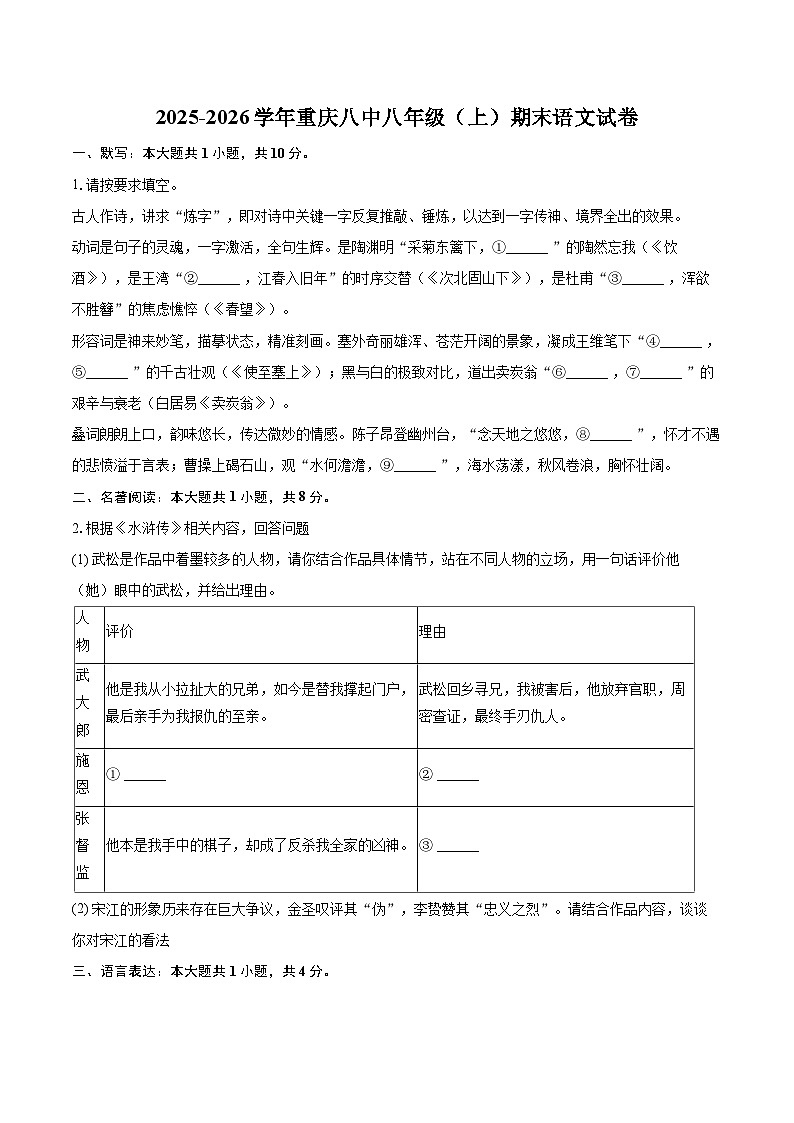 2025-2026学年重庆八中八年级（上）期末语文试卷-自定义类型第1页