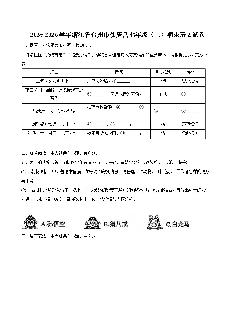 2025-2026学年浙江省台州市仙居县七年级（上）期末语文试卷-自定义类型第1页