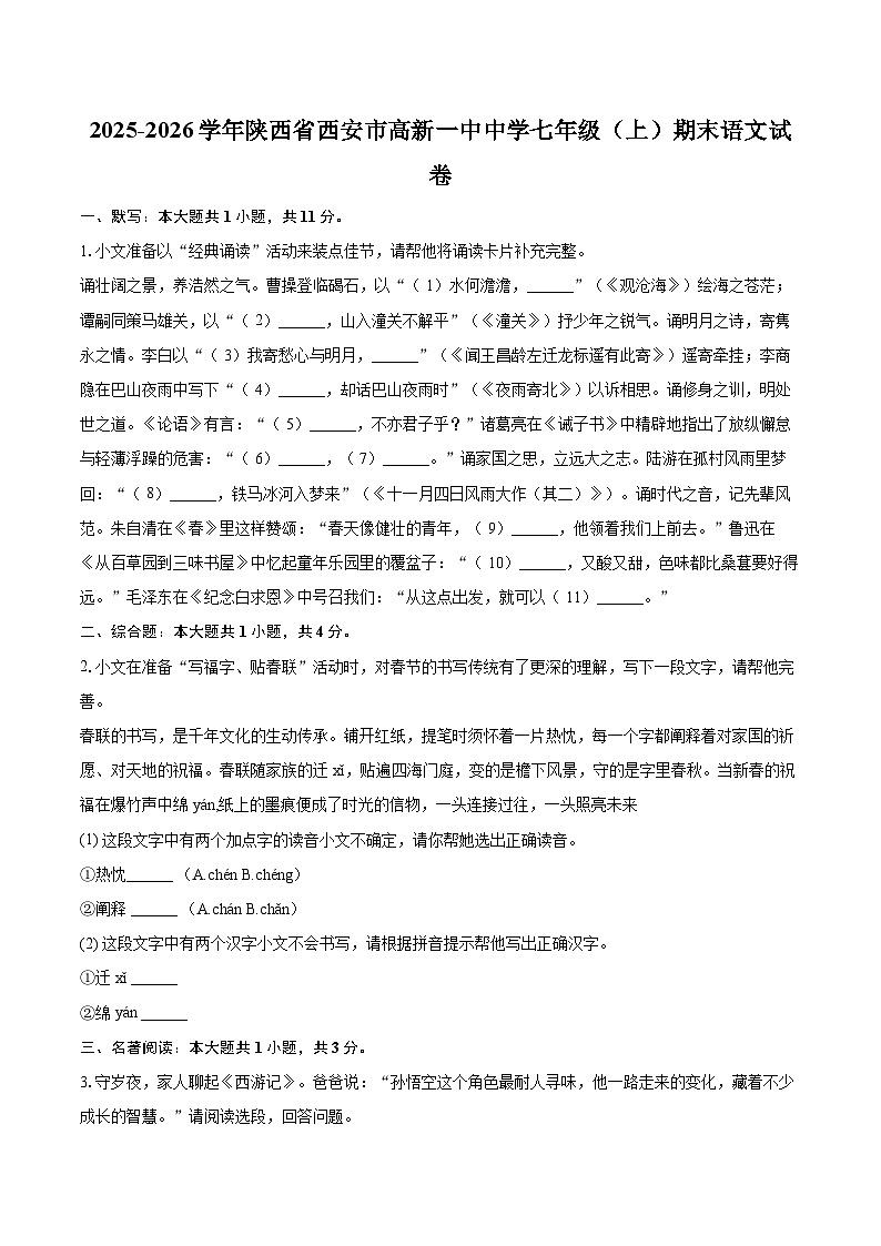2025-2026学年陕西省西安市高新一中中学七年级（上）期末语文试卷-自定义类型第1页