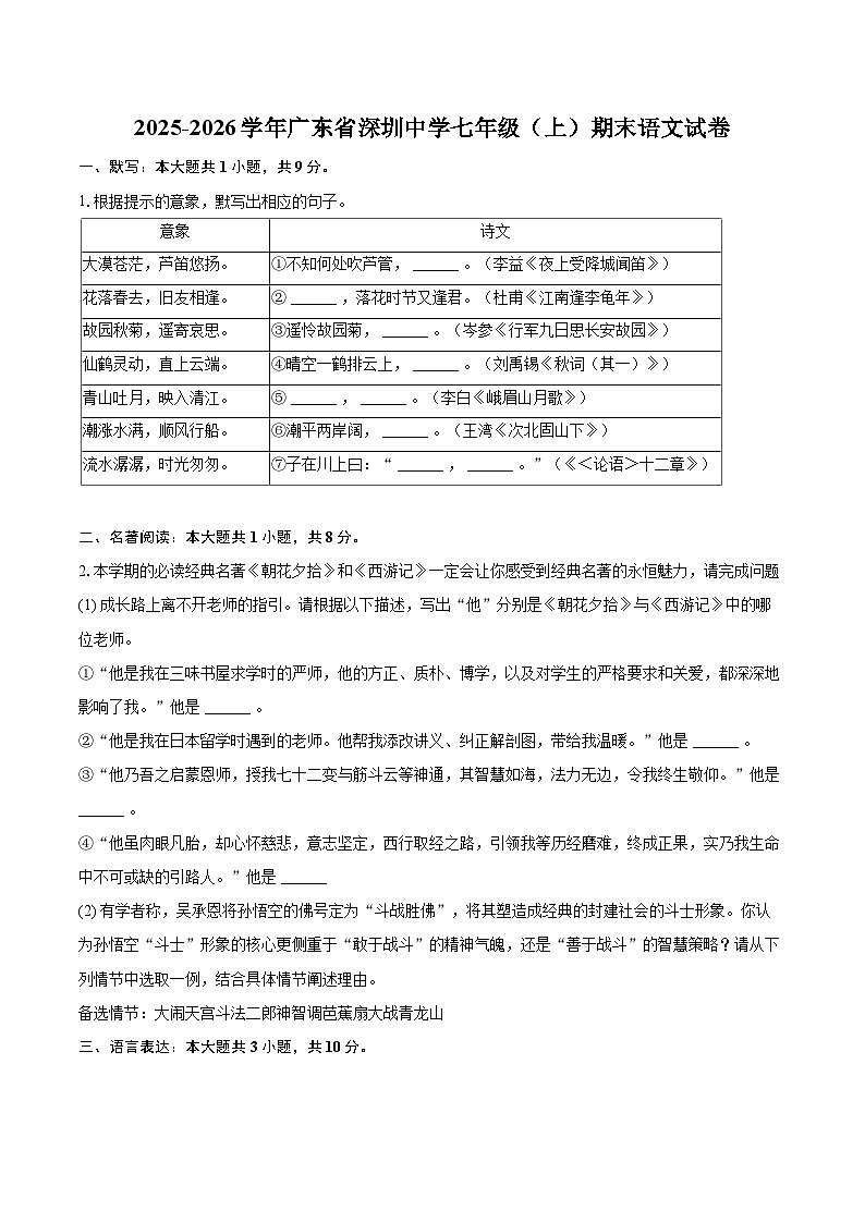 2025-2026学年广东省深圳中学七年级（上）期末语文试卷-自定义类型第1页